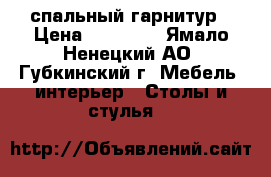 спальный гарнитур › Цена ­ 20 000 - Ямало-Ненецкий АО, Губкинский г. Мебель, интерьер » Столы и стулья   